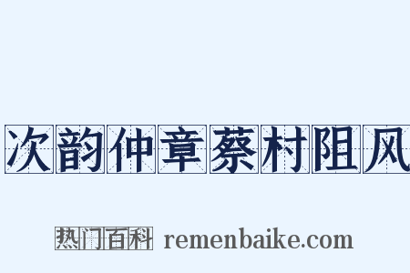 次韵仲章蔡村阻风是什么意思的图片